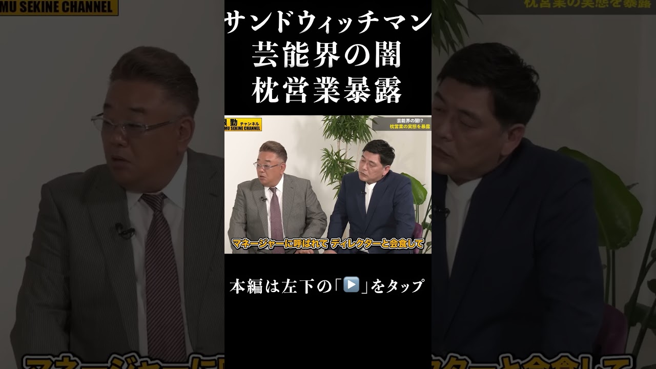 【芸能界の闇】枕営業サンドウィッチマンが暴露#shorts