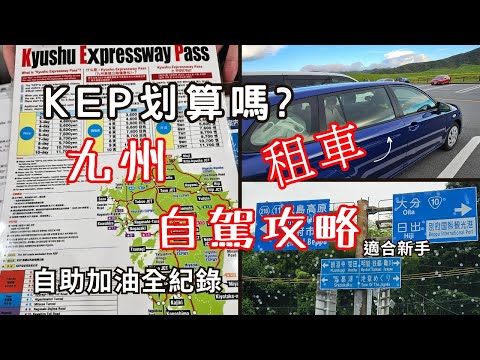 日本九州租車自駕攻略 | KEP划算嗎? |自助加油步驟 | 保險選擇 | Kyushu Expressway Pass 九州高速公路通行証2023年版本 | 適合新手參考