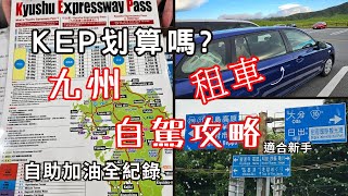 日本九州租車自駕攻略 Kep划算嗎? 自助加油步驟 保險選擇 Kyushu Expressway P 九州高速公路通行証2023年版本 適合新手參考