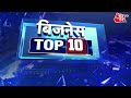 Business Aaj Tak की 10 बड़ी खबरें |Business Top 10 | Top News | Latest Update |Business News Aaj Tak