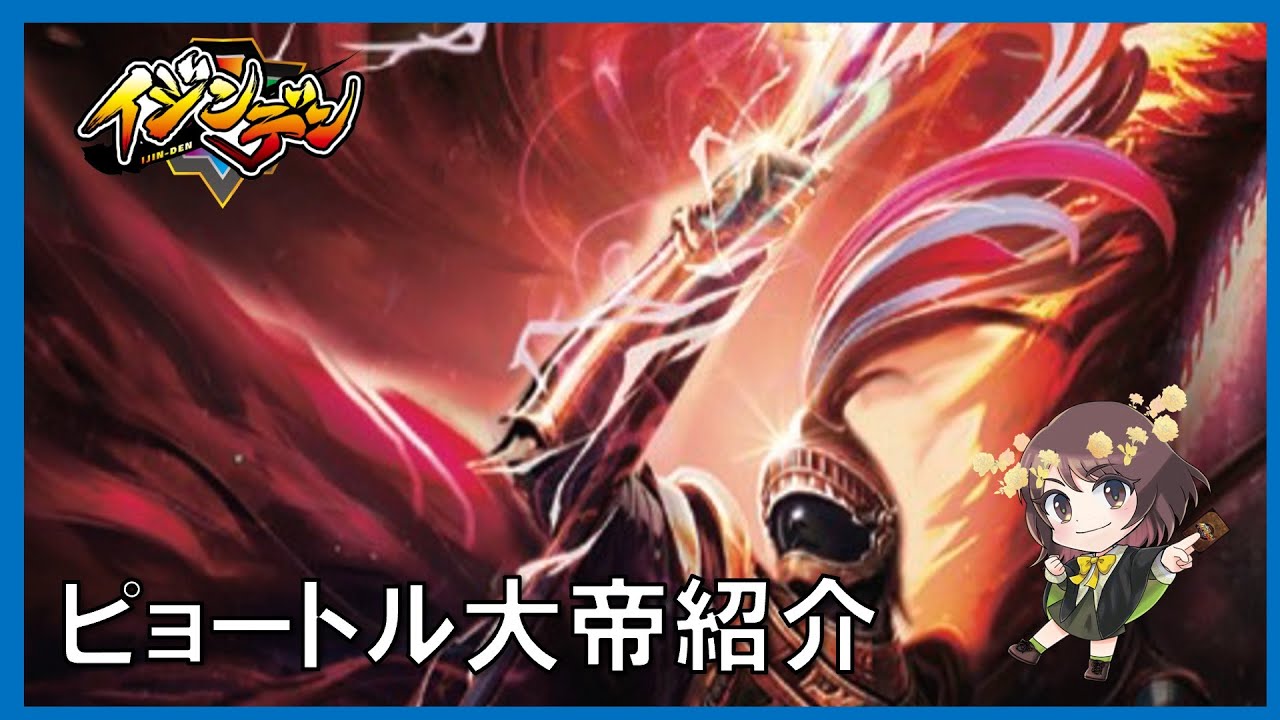 イジンデン：ピョートル大帝4枚セット（第2弾SR） イジンデン】デッキ紹介、新たな墓地戦略、青黄徴募