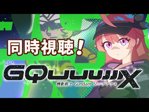 【同時視聴 12話】ガンダム初心者がジークアクス！白いガンダムくる～～～！