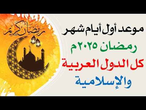 عاجل هذا هو موعد شهر رمضان 2025 في كل الدول العربية والاسلامية أول ايام رمضان 1446 اكسبلور