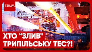 🤯😱 ТРИПІЛЬСЬКА ТЕС ЗНИЩЕНА! На захист виділяли МІЛЬЯРДИ ГРИВЕНЬ! Де гроші і ХТО винен?!