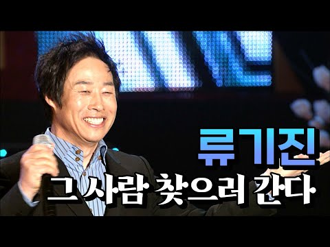 류기진 《 그 사람 찾으러 간다 》 / MBC가요베스트 242회 여수 2부 110417
