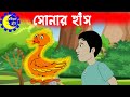 Chander Buri | সোনার হাঁস - রূপকথার গল্প | Sonar Has - Bengali Fairy Tales | চাঁদের বুড়ি Ep 13