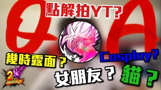 【頻道活動】4000訂閱+開台兩週年紀念Q&amp;A 這小孩有什麼秘密？｜七龍珠激戰傳說 DRAGON BALL LEGENDS ドラゴンボールレジェンズ