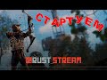 РАСТ--RUST -- ДОБРОЕ ВЫЖИВАНИЕ ( LIVE  STREAM 2К )