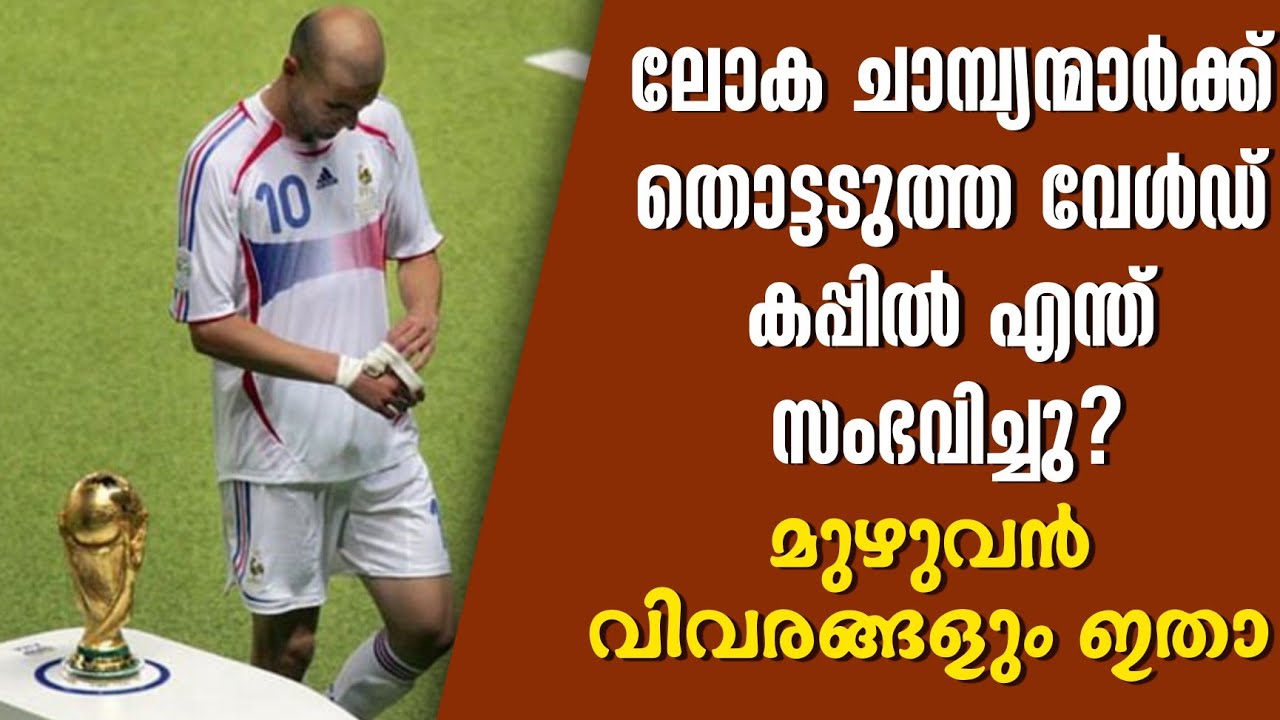 ലോക ചാമ്പ്യന്മാർക്ക് തൊട്ടടുത്ത വേൾഡ് കപ്പിൽ എന്ത് സംഭവിച്ചു? മുഴുവൻ വിവരങ്ങളും ഇതാ | FIFA World Cup