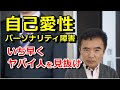 自己愛性パーソナリティ障害の特徴を知り、いち早くやばい人と見抜く 性格の悪い人や目立ちたがり屋とどこが違うのか?自己愛性人格障害~臨床数15000回超の心理カウンセラー 竹内成彦