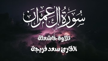 تلاوة خاشعة ماتيسر من سورة آل عمران || تلاوة تريح سمعك وقلبك😌💚 || القارئ سعد فريجة