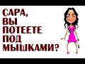 Сара, Вы потеете под мышками?