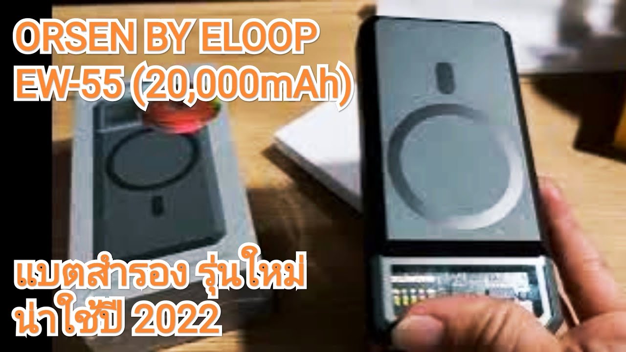 UNBOX- ORSEN BY ELOOP EW-55 (20,000mAh) แบตสำรอง รุ่นใหม่น่าใช้ปี 2022 ...