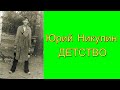 Юрий Никулин. ДЕТСТВО часть 1