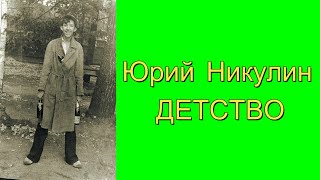 Юрий Никулин. ДЕТСТВО часть 1