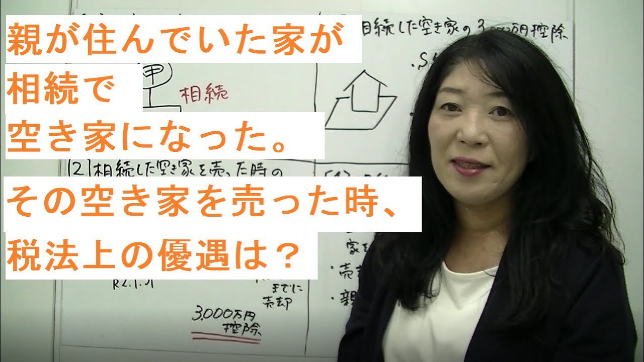 【不動産相続】親が住んでいた家を相続して空き家で売ったとき。3,000万円控除の特例とは