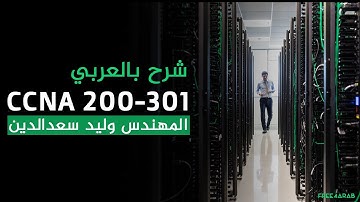 18-CCNA 200-301 (Routing RIP) By Eng-Walid Saad Eldin | Arabic
