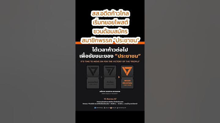 😊พรรคประชาชน #ยุบก้าวไกล #ยุบพรรค #พรรคการเมือง #ประชาธิปไตย #ไทยเข้มแข็ง