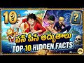 One Piece గురించి ఈ 10 Secrets తెలుసా? 🔥 Luffy & Oda Sensei Secrets! in Telugu