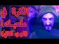 الذات الحقيقية والذات الخيالية الكرة في ملعبك مقطع تحفيزي للدكتور عدنان ابراهيم الجزء الثاني 