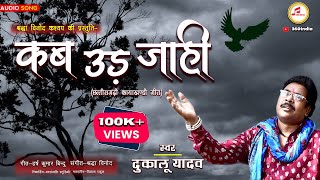 कब उड़ जाही | Dukalu Yadav Jas Geet | CG Song New | Kayakhandi Geet