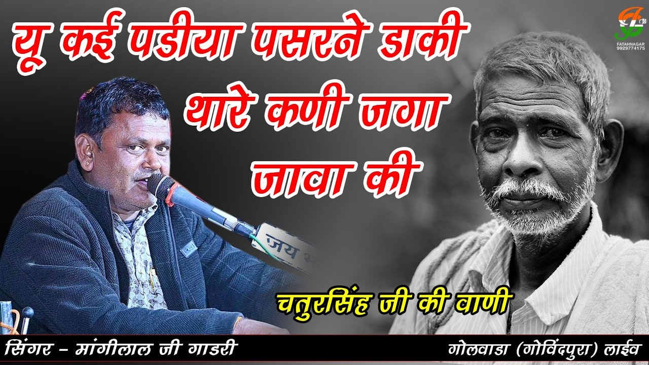 यू कई पडीयो पसरने डाकी थारे कणी जगा जावा की ll मांगीलाल जी गाडरी ll गोलवाडा(गोविंदपुरा)