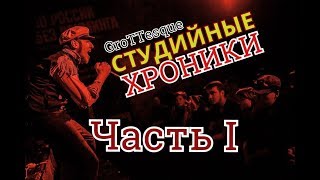 GroTTesque - Студийные Хроники (Часть I)