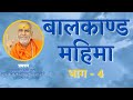 बालकाण्ड महिमा | भाग 4 | प्रवचन | स्वामी राजेश्वरानन्द सरस्वती महाराज | राम | रामचरितमानस