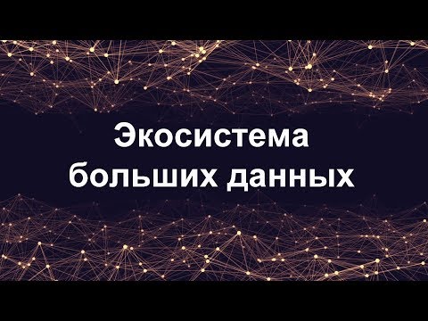 Что такое большие данные и экосистема больших данных | Big Data