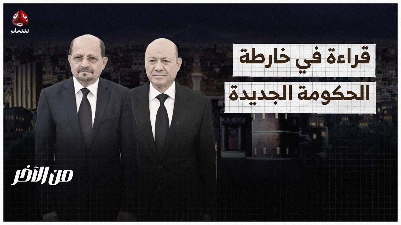 قراءة في خارطة الحكومة الجديدة | من الاخر