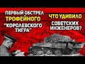 Что удивило советских инженеров при обстреле Королевского тигра в 1944 году?