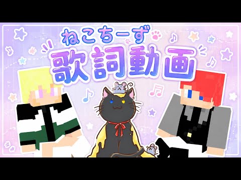 ねこちーず/おかえり【歌詞動画】