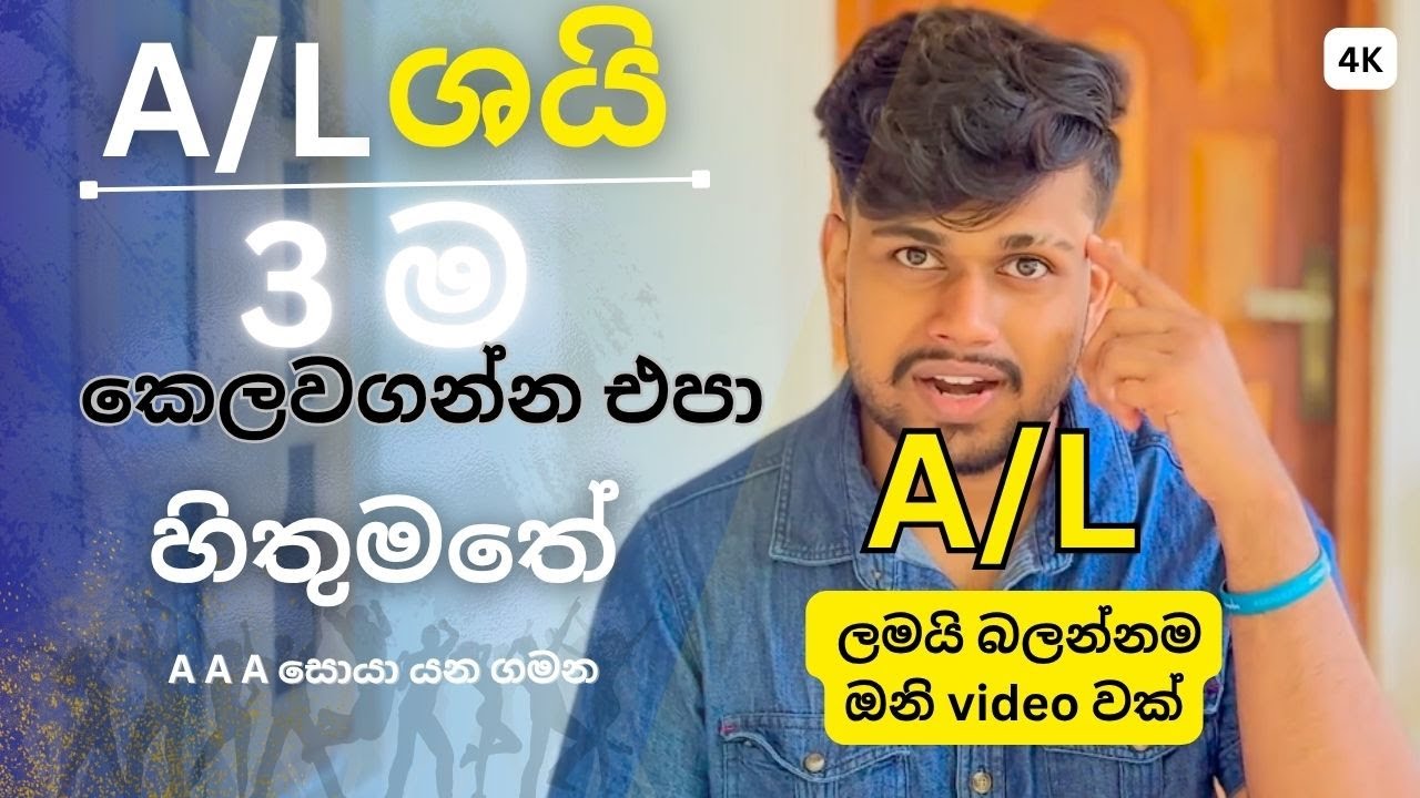 A/L ලැබුනු අවස්ථා 3 හරියට පවිච්චි කරන්න