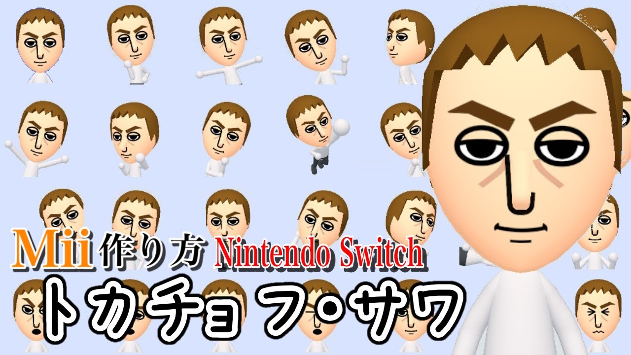 サワヤン トカチョフ サワ Mii 作り方 Nintendo Switch Youtube