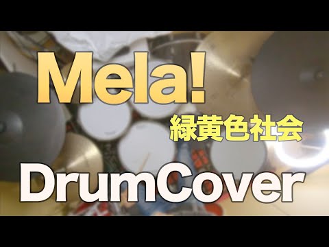 【DrumCover】Mela!【緑黄色社会】