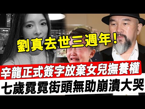 劉真去世三週年，辛龍正式簽字放棄女兒撫養權！拿亡妻2億遺產與新女友定居美國，七歲霓霓街頭無助崩潰大哭！#星娛樂