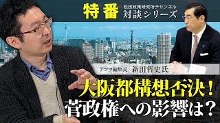 特番『大阪都構想否決！菅政権への影響は？』ゲスト：アゴラ編集長　新田哲史氏