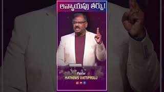 Telugu Christian Message | Ps. Mathews Vattiprolu | #youtubeshorts #teluguchristianmessages