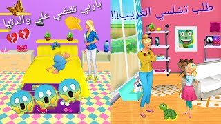 ردة فعل والدة باربي على طلب تشلسي 😱😱 سبب حزن باربي 🥺 باربي تعد البرجر🍔😋😋 تعلم الطبخ مع والدة باربي 💕