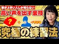 【有料級】プロだけしか知らない! 高い声を出す方法🎤 失敗したくない人は絶対見てください！【ボイストレーナー直伝】