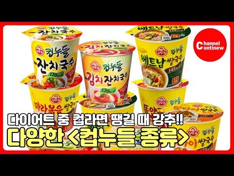 컵누들 종류 이렇게 많았어? 우동맛&잔치국수 존맛탱...