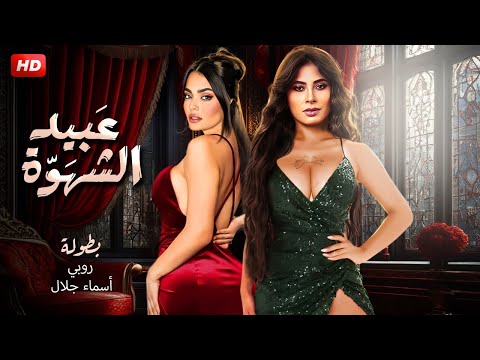 حصريا فيلم الاثارة عبـــ ـــيد الشـــ ـــهوة بطولة روبي و اسماء جلال FULL HD ـ 2024