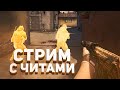 🔴 СТРИМ CS:GO С ЧИТАМИ \ ИДЕМ ДО ГЛОБАЛА С СОФТОМ [SPIRTHACK]