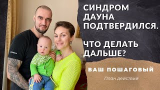 СИНДРОМ ДАУНА ПОДТВЕРДИЛСЯ. ЧТО ДЕЛАТЬ ДАЛЬШЕ?