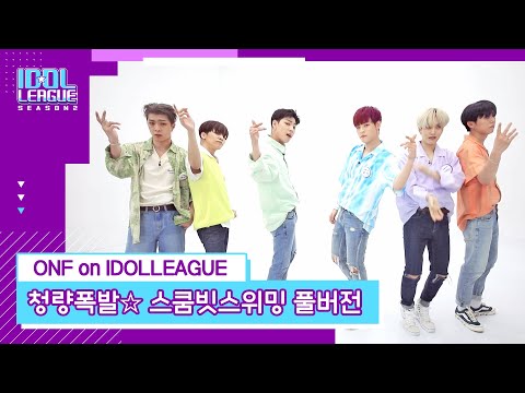 청량 폭발! 온앤오프(ONF) &amp;#39;스쿰빗스위밍&amp;#39; 퍼포먼스 풀버전