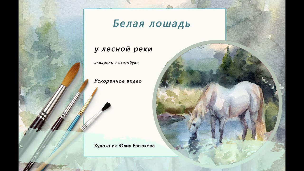 Белая лошадь у реки // Акварель в скетчбуке // Художник Юлия Евсюкова