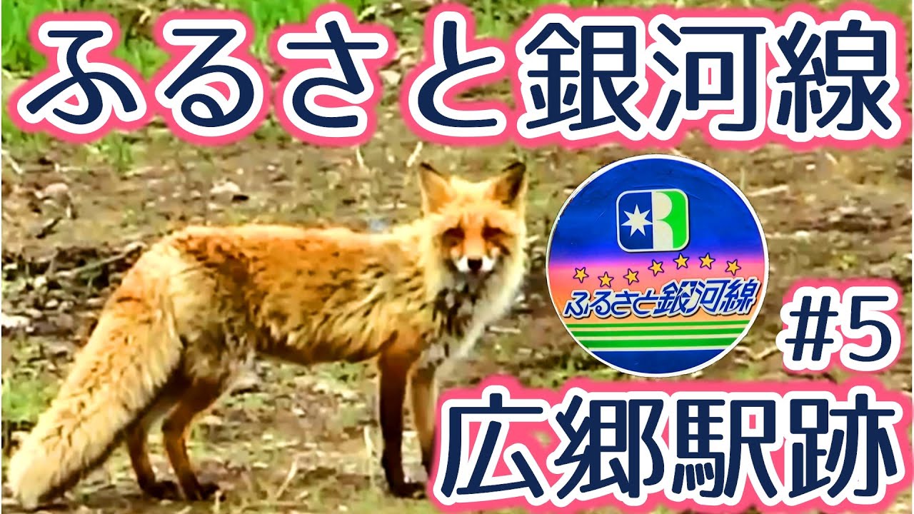 #5ふるさと銀河線　広郷駅跡