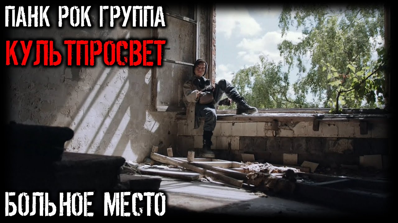 КУЛЬТПРОСВЕТ Больное место. KULTPROSVET Sore spot. (Русский пост панк, Russian post punk)