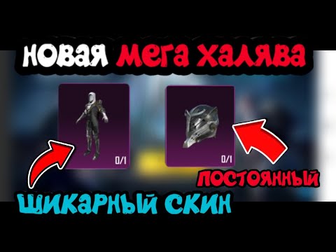 НОВАЯ МЕГА ХАЛЯВА В ПУБГ МОБАЙЛ ! ЛЕГЕНДАРНЫЙ СКИН БЕСПЛАТНО ! БЕСПЛАТНЫЕ UC В PUBG MOBILE ! ХАЛЯВА