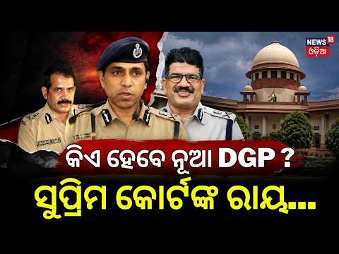 ନୂଆ ଡିଜିପି କିଏ ହେବେ? Odisha DGP Selection Row: Supreme Court Seeks State’s Affidavit | Odia News